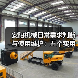 安阳机械日常需求判断与使用维护:五个实用经验方法(图1) 安阳机械日常需求判断与使用维护:五个实用经验方法(图1)