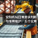 安阳机械日常需求判断与使用维护:五个实用经验方法(图2) 安阳机械日常需求判断与使用维护:五个实用经验方法(图2)