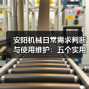 安阳机械日常需求判断与使用维护:五个实用经验方法(图3) 安阳机械日常需求判断与使用维护:五个实用经验方法(图3)