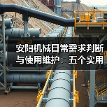 安阳机械日常需求判断与使用维护:五个实用经验方法(图4) 安阳机械日常需求判断与使用维护:五个实用经验方法(图4)