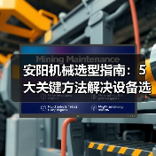 安阳机械选型指南：5大关键方法解决设备选择困难（图2）