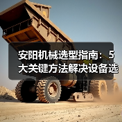 安阳机械选型指南：5大关键方法解决设备选择困难（图3）