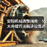 安阳机械选型指南：5大关键方法解决设备选择困难（图4）