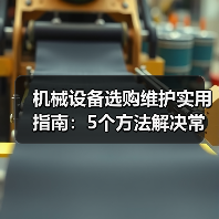 机械设备选购维护实用指南：5个方法解决常见难题（图2）