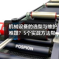 机械设备的选型与维护难题?5个实战方法帮你搞定(图1) 机械设备的选型与维护难题?5个实战方法帮你搞定(图1)
