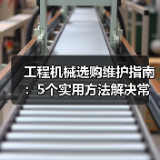 工程机械选购维护指南:5个实用方法解决常见问题(图2) 工程机械选购维护指南:5个实用方法解决常见问题(图2)