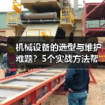 机械设备的选型与维护难题?5个实战方法帮你搞定(图2) 机械设备的选型与维护难题?5个实战方法帮你搞定(图2)