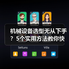 机械设备选型无从下手?5个实用方法教你快速搞定(图3) 机械设备选型无从下手?5个实用方法教你快速搞定(图3)