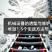 机械设备的选型与维护难题?5个实战方法帮你搞定(图3) 机械设备的选型与维护难题?5个实战方法帮你搞定(图3)