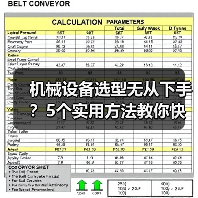 机械设备选型无从下手?5个实用方法教你快速搞定(图4) 机械设备选型无从下手?5个实用方法教你快速搞定(图4)