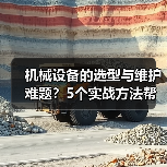 机械设备的选型与维护难题?5个实战方法帮你搞定(图4) 机械设备的选型与维护难题?5个实战方法帮你搞定(图4)