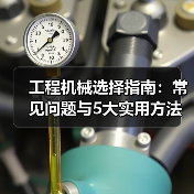 工程机械选择指南:常见问题与5大实用方法(图4) 工程机械选择指南:常见问题与5大实用方法(图4)