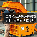 工程机械选购维护指南:5个实用方法解决常见问题(图4) 工程机械选购维护指南:5个实用方法解决常见问题(图4)