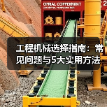 工程机械选择指南:常见问题与5大实用方法(图3) 工程机械选择指南:常见问题与5大实用方法(图3)