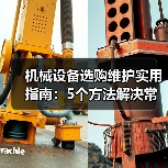 机械设备选购维护实用指南：5个方法解决常见难题（图4）