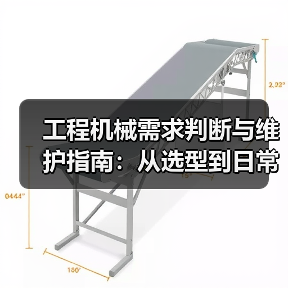 工程机械需求判断与维护指南：从选型到日常保养（图1）