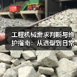 工程机械需求判断与维护指南：从选型到日常保养（图2）