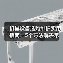 机械设备选购维护实用指南：5个方法解决常见难题（图1）