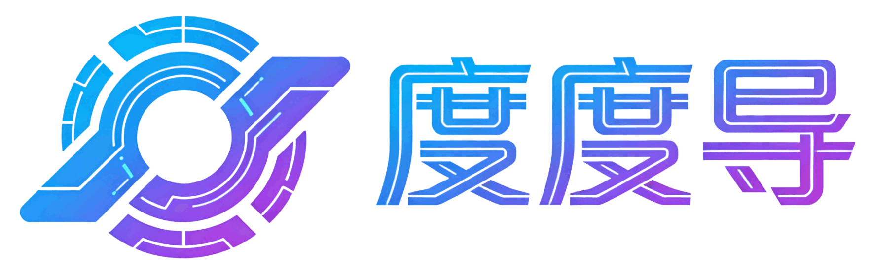 度度导机械有限公司